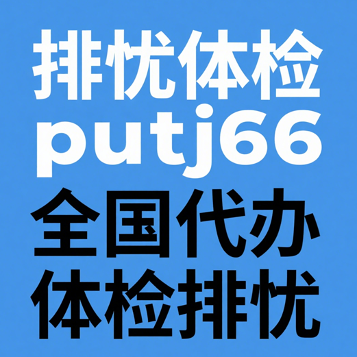 浙江排忧体检-正规专业体检代理代人服务