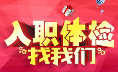 入职体检报告-电子版体检报告-开具纸质体检报告